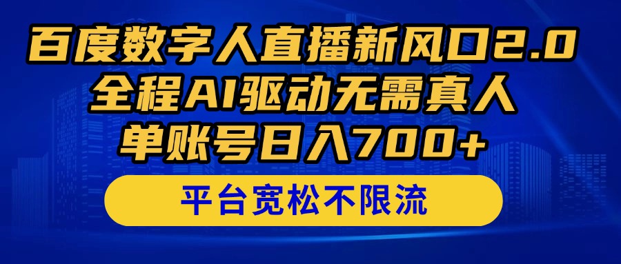 百度数字人直播新风口2.0来了！全程AI驱动无需真人，单账号日入700+，…远创网-专注分享副业落地实操课程 – 全网首发_高质量项目输出远创网