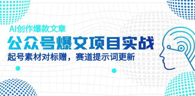 公众号爆文项目实战，AI创作爆款文章，起号素材对标赠(附赛道AI提示词远创网-专注分享副业落地实操课程 – 全网首发_高质量项目输出远创网
