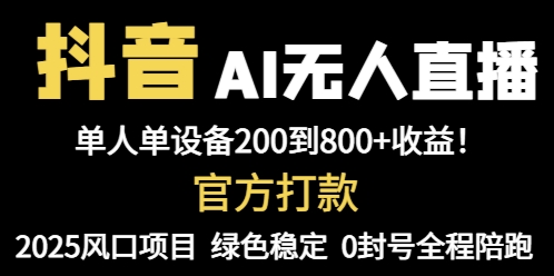 抖音AI无人直播，全自动带货，单设备轻松躺赚800+，我愿称今年最牛逼…远创网-专注分享副业落地实操课程 – 全网首发_高质量项目输出远创网