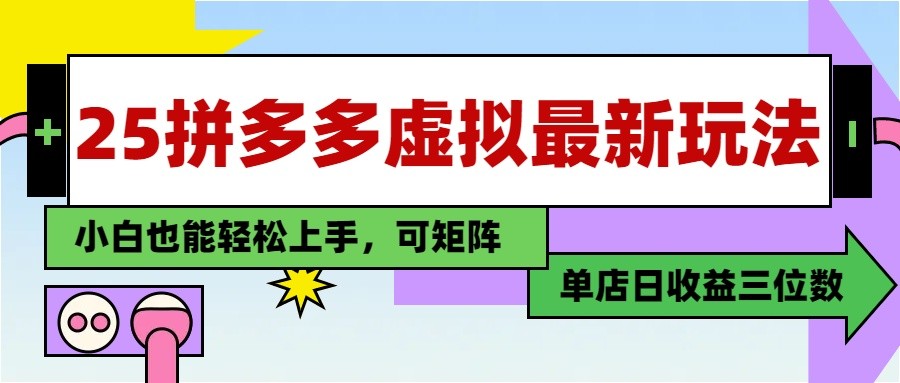25最新拼多多虚拟电商，单店日入3位数， 小白也能快速上手，保姆级教程远创网-专注分享副业落地实操课程 – 全网首发_高质量项目输出远创网