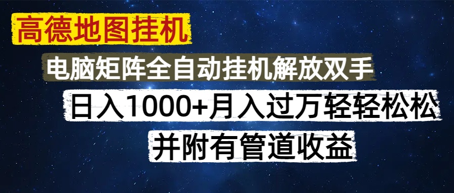 高德地图挂机每天几分钟日入1000+无脑操作，可矩阵并附有管道收益远创网-专注分享副业落地实操课程 – 全网首发_高质量项目输出远创网