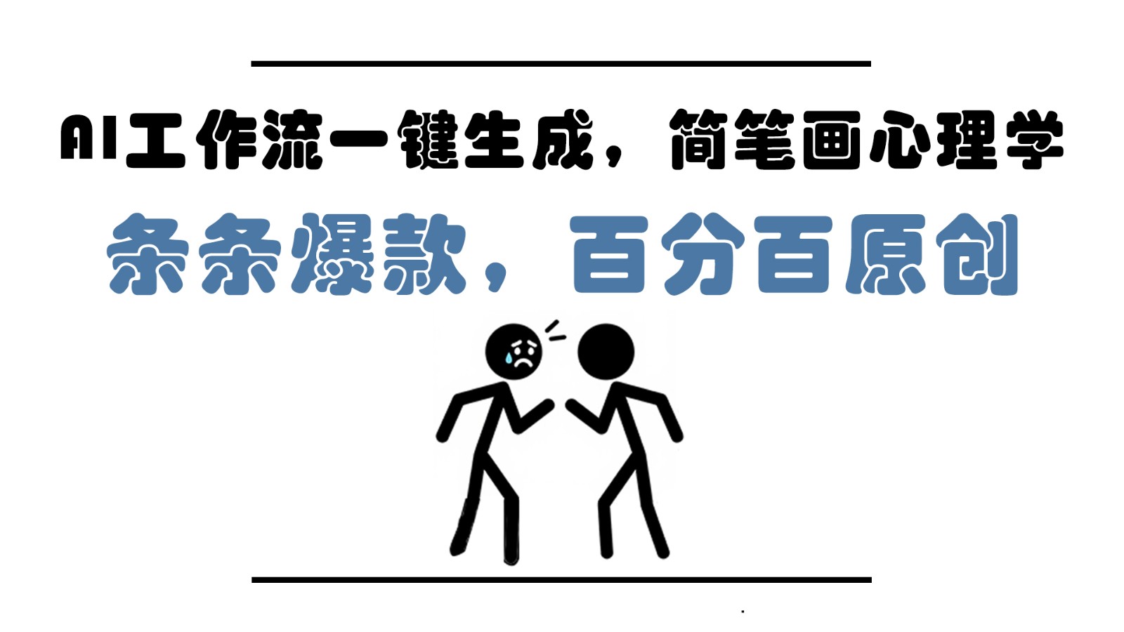 AI工作流一键生成，简笔画心理学，条条爆款，百分百原创，小白5分钟上手，月入1万+远创网-专注分享副业落地实操课程 – 全网首发_高质量项目输出远创网