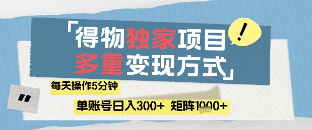 得物流量主，通过流量挣取收益，简单操作5分钟，日入3张，矩阵轻松日入1k+【揭秘】远创网-专注分享副业落地实操课程 – 全网首发_高质量项目输出远创网