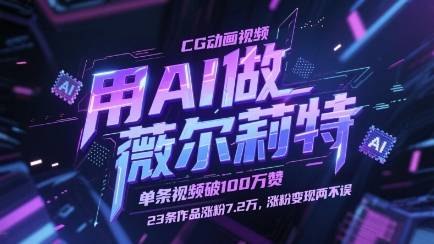 用AI做薇尔莉特CG动画视频，单条视频破100W赞，23条作品涨粉7.2W，涨粉变现两不误远创网-专注分享副业落地实操课程 – 全网首发_高质量项目输出远创网