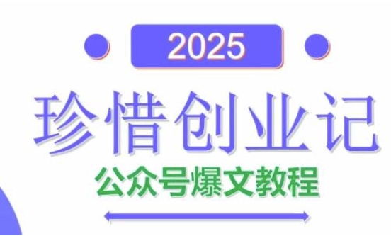 AI公众号爆文创作变现，2025公众号爆文教程(包含指令)远创网-专注分享副业落地实操课程 – 全网首发_高质量项目输出远创网
