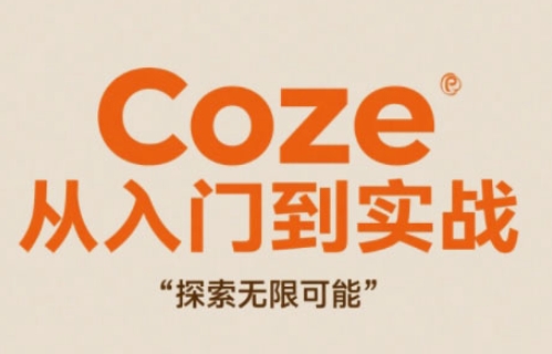 Coze从入门到实战高效创作，探索无限可能远创网-专注分享副业落地实操课程 – 全网首发_高质量项目输出远创网
