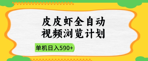 2025皮皮虾全自动视频浏览计划，单机日入5张+新手小白直接开干【揭秘】远创网-专注分享副业落地实操课程 – 全网首发_高质量项目输出远创网