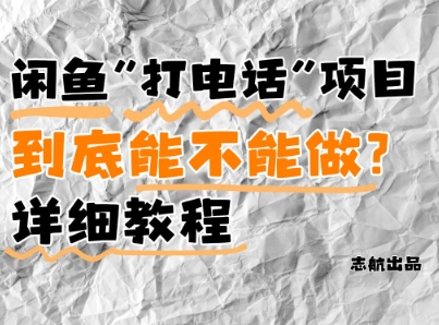 闲鱼新风口！手把手教你靠’打电话’月入5K+(附避坑指南)小白看完立马上手！远创网-专注分享副业落地实操课程 – 全网首发_高质量项目输出远创网