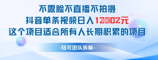 不露脸不直播不拍摄抖音单条视频日入1k+这个项目适合所有人长期积累的项目远创网-专注分享副业落地实操课程 – 全网首发_高质量项目输出远创网