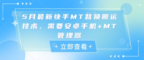 5月最新快手MT替换搬运技术，需要安卓手机+MT管理器远创网-专注分享副业落地实操课程 – 全网首发_高质量项目输出远创网