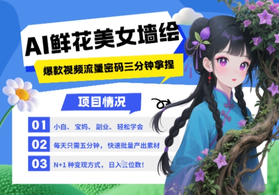 AI+墙绘+美女+鲜花，2025最火流量密码，小白三分钟学会，N种变现渠道，月入五位数远创网-专注分享副业落地实操课程 – 全网首发_高质量项目输出远创网