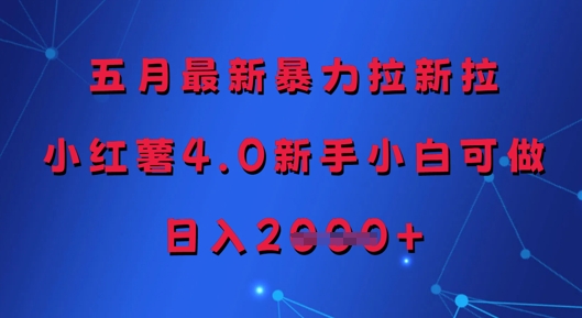 五月最新暴力拉新拉，小红薯4.0新手小白可做，日入多张远创网-专注分享副业落地实操课程 – 全网首发_高质量项目输出远创网