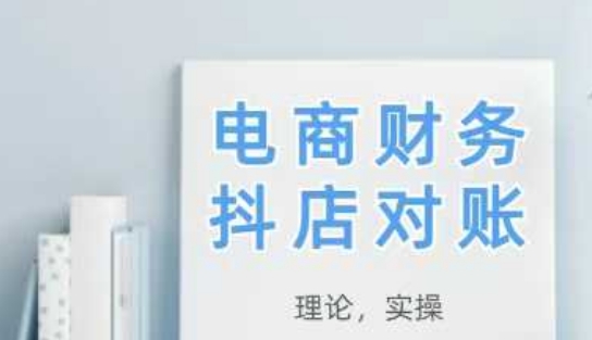 2025抖店对账，从理论到实操，学完即用远创网-专注分享副业落地实操课程 – 全网首发_高质量项目输出远创网