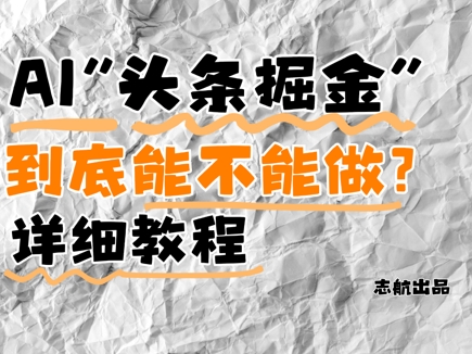 AI头条掘金是什么？还能不能做？详细讲解远创网-专注分享副业落地实操课程 – 全网首发_高质量项目输出远创网
