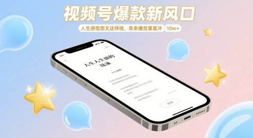 视频号爆款新风口，人生感悟图文这样做，条条播放量直冲 10w+远创网-专注分享副业落地实操课程 – 全网首发_高质量项目输出远创网