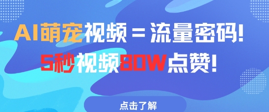 AI萌宠视频=流量密码5秒视频80w点赞远创网-专注分享副业落地实操课程 – 全网首发_高质量项目输出远创网