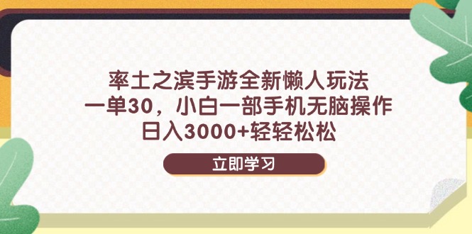 率土之滨手游全新懒人玩法，一单30，小白一部手机无脑操作，日入3000+…远创网-专注分享副业落地实操课程 – 全网首发_高质量项目输出远创网