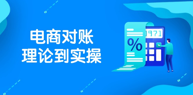 抖店电商对账理论到实操，包括订单、售后、资金流水处理，数据导出路径等远创网-专注分享副业落地实操课程 – 全网首发_高质量项目输出远创网