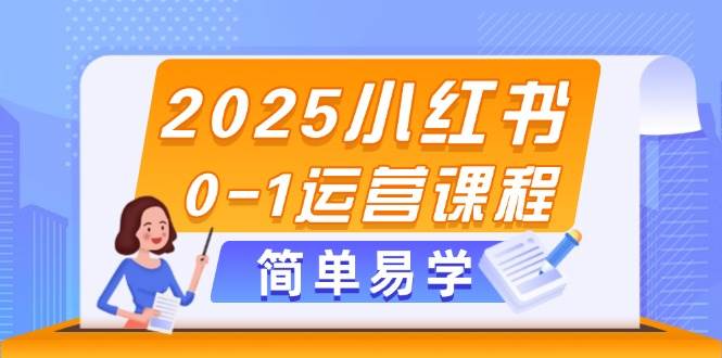 2025小红书0-1运营课程，选品、素材、笔记制作与发布技巧远创网-专注分享副业落地实操课程 – 全网首发_高质量项目输出远创网