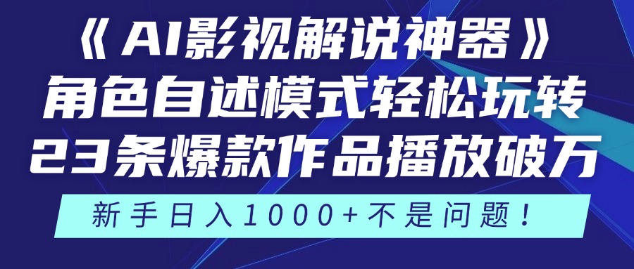 《AI影视解说神器》角色自述模式轻松玩转！23条爆款作品播放破万，3种…远创网-专注分享副业落地实操课程 – 全网首发_高质量项目输出远创网