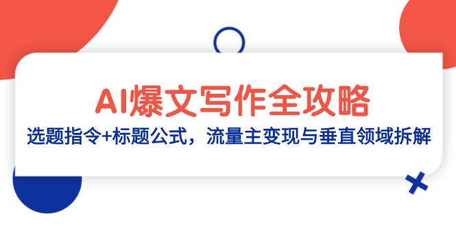 AI爆文写作全攻略：选题指令+标题公式，流量主变现与垂直领域拆解远创网-专注分享副业落地实操课程 – 全网首发_高质量项目输出远创网