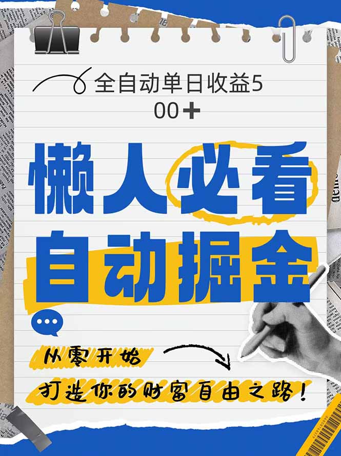全网各大平台暴力掘金，通过独家自研软件单日疯狂捞金500+，纯小白10…远创网-专注分享副业落地实操课程 – 全网首发_高质量项目输出远创网