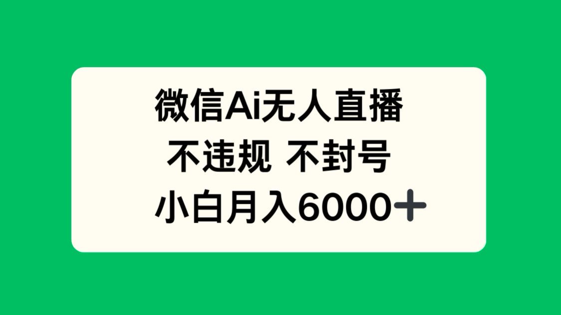 微信AI无人直播，不违规 不封号 ，小白月入6000+远创网-专注分享副业落地实操课程 – 全网首发_高质量项目输出远创网