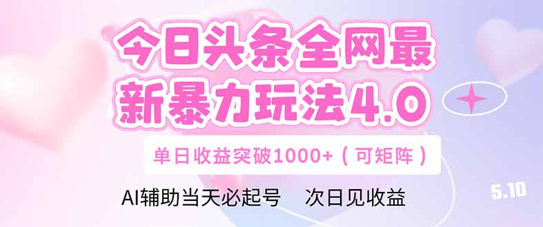 今日头条全网最新暴力玩法4.0  deepseek+今日头条 轻松矩阵  单日收益…远创网-专注分享副业落地实操课程 – 全网首发_高质量项目输出远创网