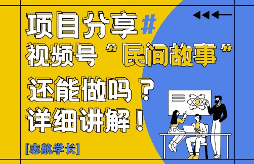 视频号“民间故事”是什么?还能不能做?怎么做?详细讲解远创网-专注分享副业落地实操课程 – 全网首发_高质量项目输出远创网
