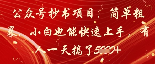 公众号抄书项目，简单粗暴，小白也能快速上手，有人一天搞了1k+远创网-专注分享副业落地实操课程 – 全网首发_高质量项目输出远创网