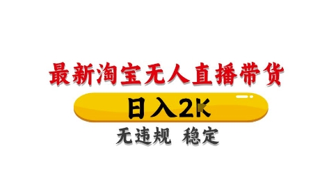 淘宝无人直播带货【最新】，日入2K，独家技术，无违规无封号，长期稳定，操作简单【揭秘】远创网-专注分享副业落地实操课程 – 全网首发_高质量项目输出远创网