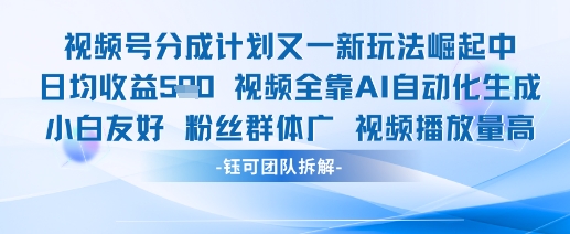 视频号分成计划又一新玩法火爆日均收益5张远创网-专注分享副业落地实操课程 – 全网首发_高质量项目输出远创网
