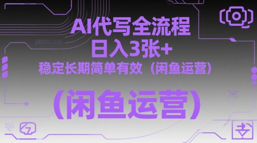 AI代写全流程，日入3张+，稳定长期简单有效(闲鱼运营)远创网-专注分享副业落地实操课程 – 全网首发_高质量项目输出远创网