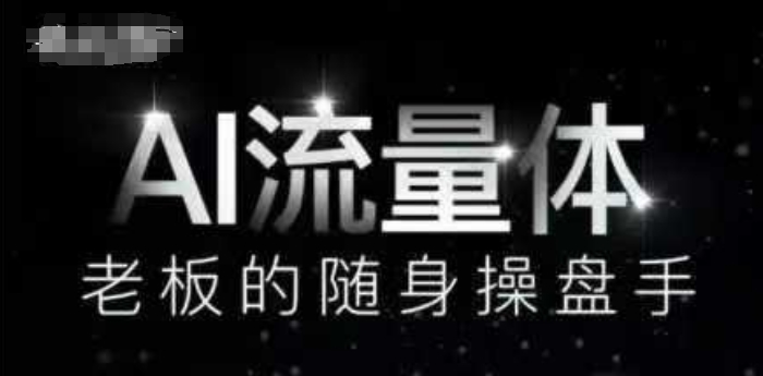 AI流量体-老板的随身操盘手，9个AI数字员工操盘手，覆盖9大内容创作场景，省去9个高级员工的工资远创网-专注分享副业落地实操课程 – 全网首发_高质量项目输出远创网