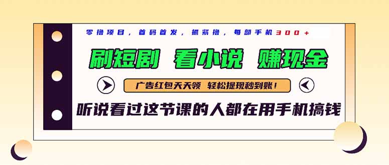 最新短剧平台，刷短剧，看小说，赚现金，一部手机日入300+远创网-专注分享副业落地实操课程 – 全网首发_高质量项目输出远创网