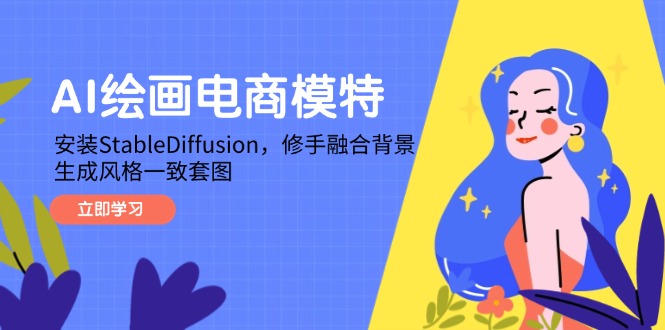 AI绘画电商模特，安装StableDiffusion，修手融合背景，生成风格一致套图远创网-专注分享副业落地实操课程 – 全网首发_高质量项目输出远创网