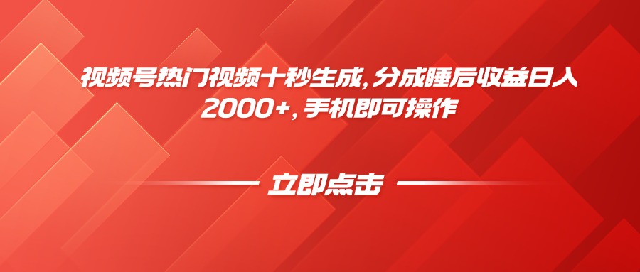 视频号热门视频十秒生成，分成睡后收益日入2000+，手机即可操作远创网-专注分享副业落地实操课程 – 全网首发_高质量项目输出远创网