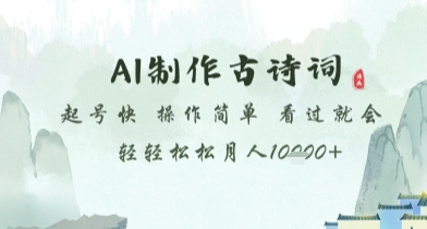 AI制作古诗词，起号快，操作简单，看过就会轻轻松松月人1w+【揭秘】远创网-专注分享副业落地实操课程 – 全网首发_高质量项目输出远创网