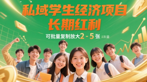 私域学生经济项目，长期红利，可批量复制放大，日收益2-5张远创网-专注分享副业落地实操课程 – 全网首发_高质量项目输出远创网