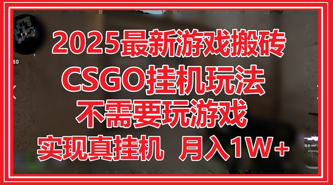 2025最新游戏搬砖，CSGO挂机，不需要玩游戏，实现真挂机，月入1W+远创网-专注分享副业落地实操课程 – 全网首发_高质量项目输出远创网