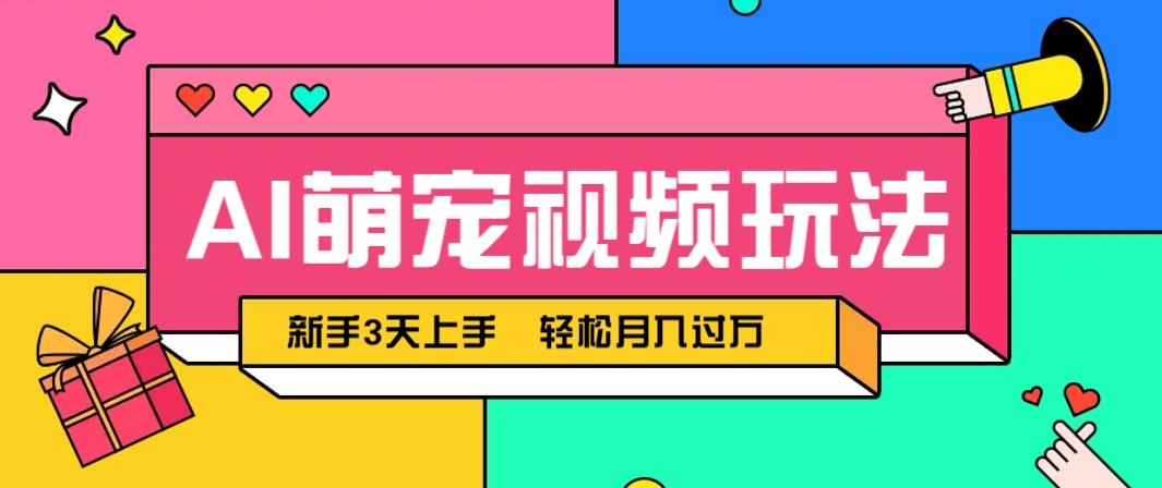 AI萌宠视频玩法，操作简单新手也能快速上手，轻松月入过万！远创网-专注分享副业落地实操课程 – 全网首发_高质量项目输出远创网