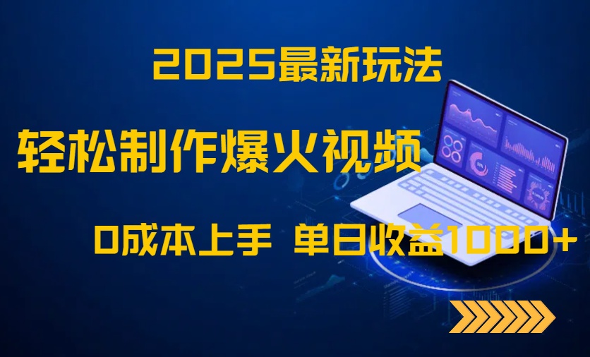2025最新玩法！轻松制作爆火视频，0成本上手，单日收益1000+远创网-专注分享副业落地实操课程 – 全网首发_高质量项目输出远创网