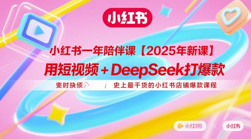 小红书一年陪伴课【2025年新课】，用短视频+deepSeek打爆款，史上最干货的小红书店铺爆款课程远创网-专注分享副业落地实操课程 – 全网首发_高质量项目输出远创网