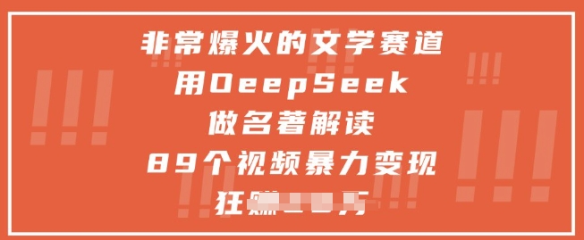 非常爆火的文学赛道，用deepseek做名著解读 ，89个视频暴力变现1w+远创网-专注分享副业落地实操课程 – 全网首发_高质量项目输出远创网