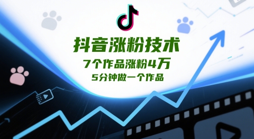 抖音涨粉技术，7个作品涨粉4W，5分钟做一个作品远创网-专注分享副业落地实操课程 – 全网首发_高质量项目输出远创网