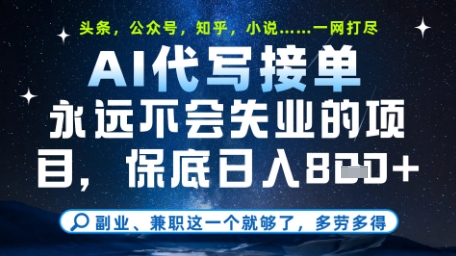 永远不会失业的项目，AI代写教学，上手之后单日稳定变现8张，头条、公众号、知乎等全部降维打击【揭秘】远创网-专注分享副业落地实操课程 – 全网首发_高质量项目输出远创网