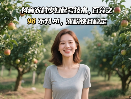 抖音农村少妇起号技术，百分之98不判AI，涨粉快且稳定远创网-专注分享副业落地实操课程 – 全网首发_高质量项目输出远创网