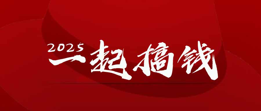 2025年，请“不择手段”去搞钱!远创网-专注分享副业落地实操课程 – 全网首发_高质量项目输出远创网