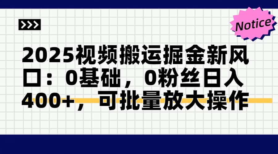 2025视频搬运掘金新风口:0基础，0粉丝日入400+，可批量放大操作远创网-专注分享副业落地实操课程 – 全网首发_高质量项目输出远创网