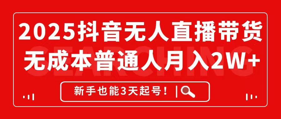 2025抖音无人直播带货，无成本月入2W+，新手也能3天起号！远创网-专注分享副业落地实操课程 – 全网首发_高质量项目输出远创网
